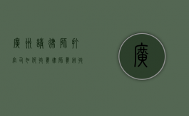 广州请律师打官司如何收费,律师费用收取标准（广州律师费收费标准速算）
