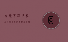 因噪音终止租房合同算违约吗（租房子噪音太大签订合同了怎么办）