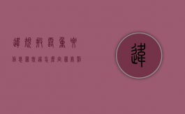 违规披露重要信息罪既遂怎么定罪处罚（违规披露、不披露重要信息罪追诉标准）