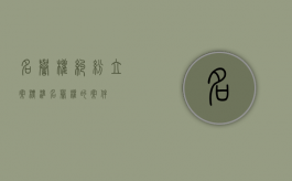 名誉权纠纷立案标准（名誉权的案件）