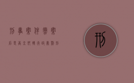 刑事案件撤案后是否立即转行政处罚（刑事撤案后还能立案吗）