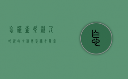 怎样查欠款人的银行卡信息（怎样才能查到欠债人的银行卡）