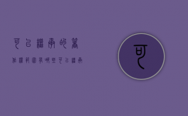 可以继承的著作权范围有哪些（可以继承吗）