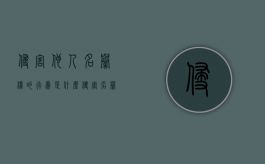 侵害他人名誉权的行为是什么（侵害名誉权的行为有哪些）