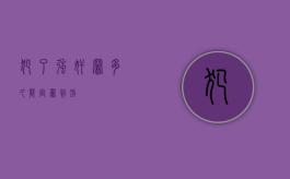犯了强奸罪多久能定罪判刑？
