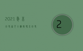2021年不回老家可以离婚吗（不回老家怎么离婚）