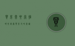 买房需要掌握哪些诀窍（买房攻略常识）