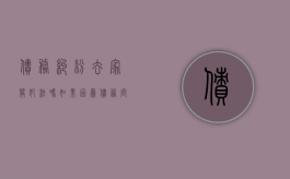 债务纠纷去家闹犯法吗（如果因为债务问题去家里闹违法么）