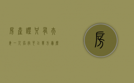 房产证只有夫妻一人名字 可以单方卖么（房产证上夫妻只有一个人名字）