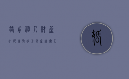 婚前个人财产如何继承（婚前财产继承人是谁）
