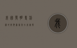 我国发明专利权的限期为几年?（在我国,发明专利权的期限为20年,自批准之日起计算）