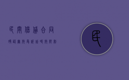 民间借贷合同确认无效受诉讼时效限制吗（民间借贷合同认定无效）