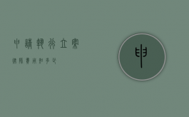 申请执行立案律师费用知多少？