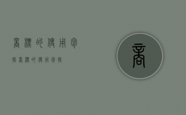 商标的使用包括（商标的使用,包括()）