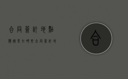 合同签订地点应该是在哪些（合同签订地点有什么影响）