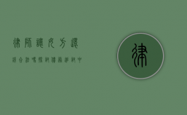 律师让女方还钱合法吗？探讨债务追讨中的法律问题