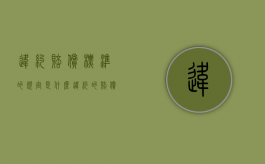违约赔偿标准的规定是什么？（违约的赔偿范围）