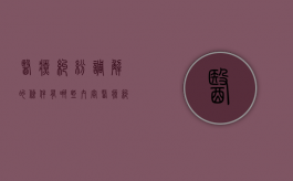 医疗纠纷调解的条件有哪些内容（医疗纠纷调解的条件有哪些呢）