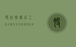 股份转让后工商未变更有影响吗（股份转让会影响股价吗）