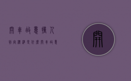 开车故意撞人判定标准是什么（开车故意撞人怎么处罚）
