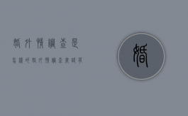 婚外情调查是怎样的（婚外情调查套路有多深）