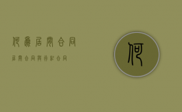 何为居间合同（居间合同与行纪合同）