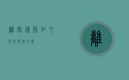 离婚律师，如今真的挣得少吗？