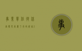 事业单位退休审批是否属于行政诉讼（2020年事业单位退休审批表）