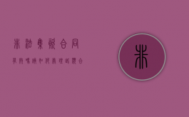 非法集资合同有效吗,该如何处理此类合同（非法集资合同诈骗罪）