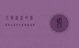 引发流产的医疗事故需要什么证据？（医院导致流产赔多少钱）