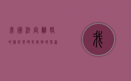 我国法定离婚的条件有哪些,婚姻破裂原则有几种类型（中国离婚婚姻法规定）
