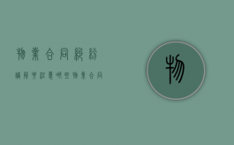 物业合同纠纷调解要注意哪些（物业合同纠纷调解成功的典型意义）