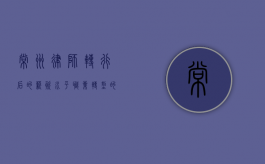 常州律师转行后的薪资水平，职业转型的机遇与挑战