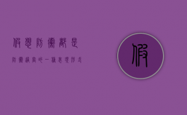 假想防卫都是防卫过当的一种表现形式吗？（假想防卫的定义）