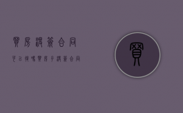 买房没签合同可以退吗（买房子没签合同）