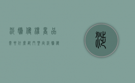 涉嫌侵权商品需要什么部门鉴定（涉嫌侵权什么意思）