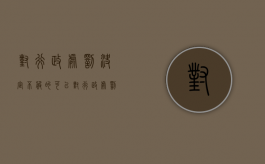 对行政处罚决定不服的可以（对行政处罚决定不服,申请行政诉讼）