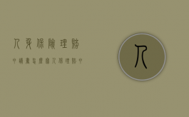 人身保险理赔申请书怎么写（人保理赔申请书样板）