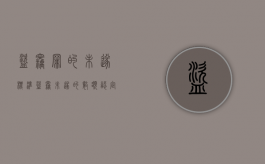 盗窃罪的未遂标准（盗窃未遂的数额认定）
