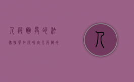 人皮面具的法律性质如何界定（人皮做的面具）
