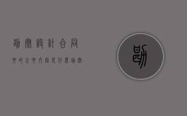 勘察,设计合同要的主要内容是什么（勘察设计合同价格包括哪些）
