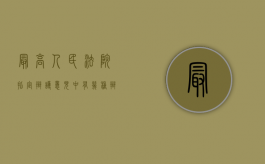 最高人民法院指定辩护意见中有几种辩护制度？（辩护意见是辩护词吗）
