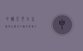 申请人可以主动提出修改申请文件吗（申请人可以主动提出修改申请文件吗为什么）