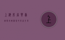 上海房屋买卖律师咨询，为您的房产交易保驾护航
