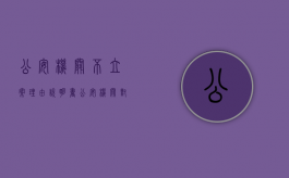 公安机关不立案理由说明书（公安机关对于人民检察院要求说明不立案理由的案件）