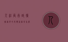 人社局行政复议程序的具体流程是怎么样（社保局行政复议需要什么资料）