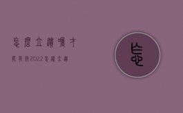 怎么立遗嘱才能有效2022（怎样立遗嘱合法）