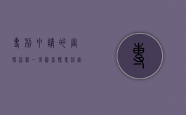 专利申请的审批流程（一张图看懂专利审批流程）