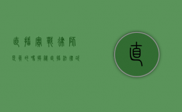 直播实战律师是真的吗?揭秘直播法律咨询的真相 直播实战律师是真的吗?揭秘直播法律咨询的真相