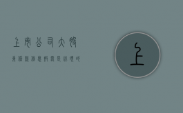 上市公司大股东借款信息披露是必须的吗（上市公司借款需要股东会决议）